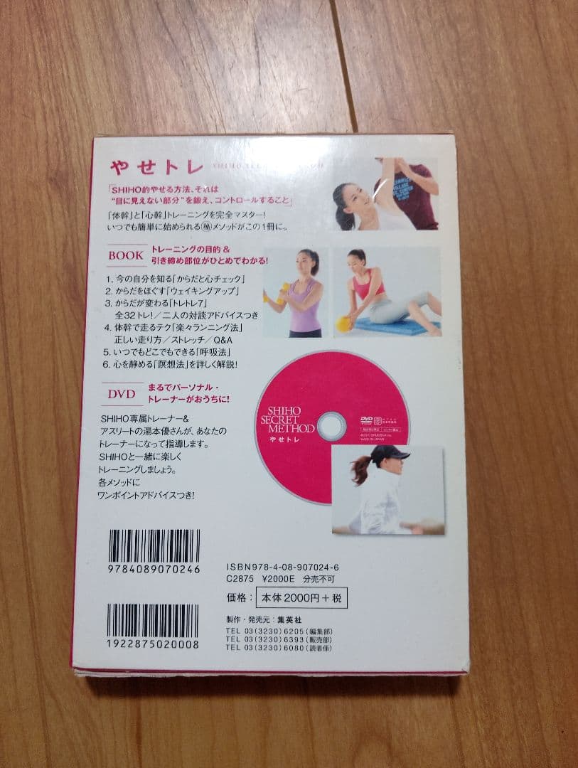 【DVD付】やせト SHIHO SECRET METHODパーソナルトレーニング — image 3