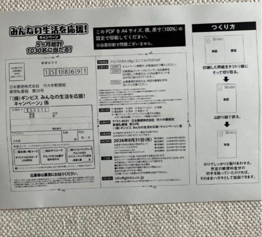 懸賞応募　ギンビスアスパラガス 応募券・応募ハガキ — image 3