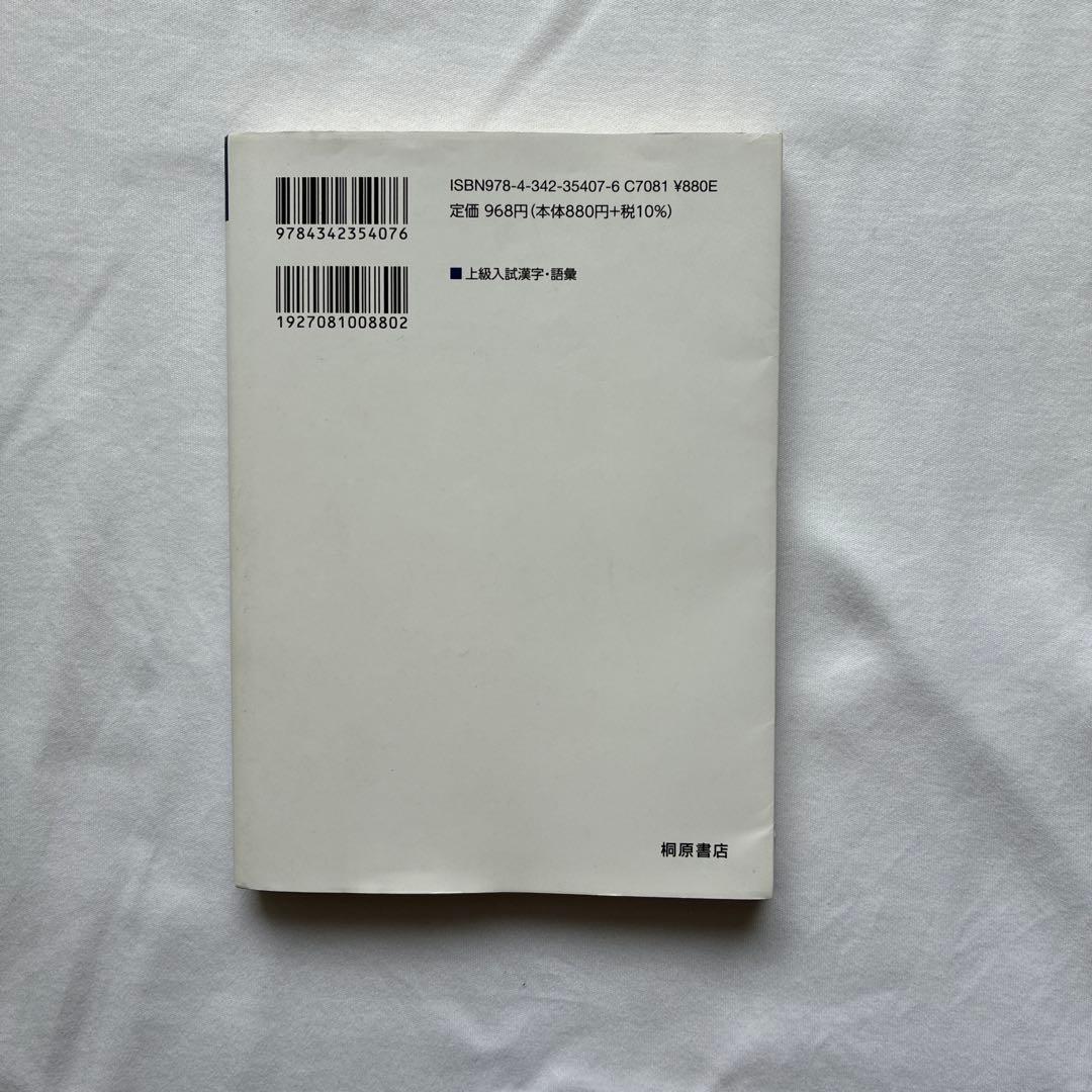 上級入試漢字・語彙 桐原書店 — image 2