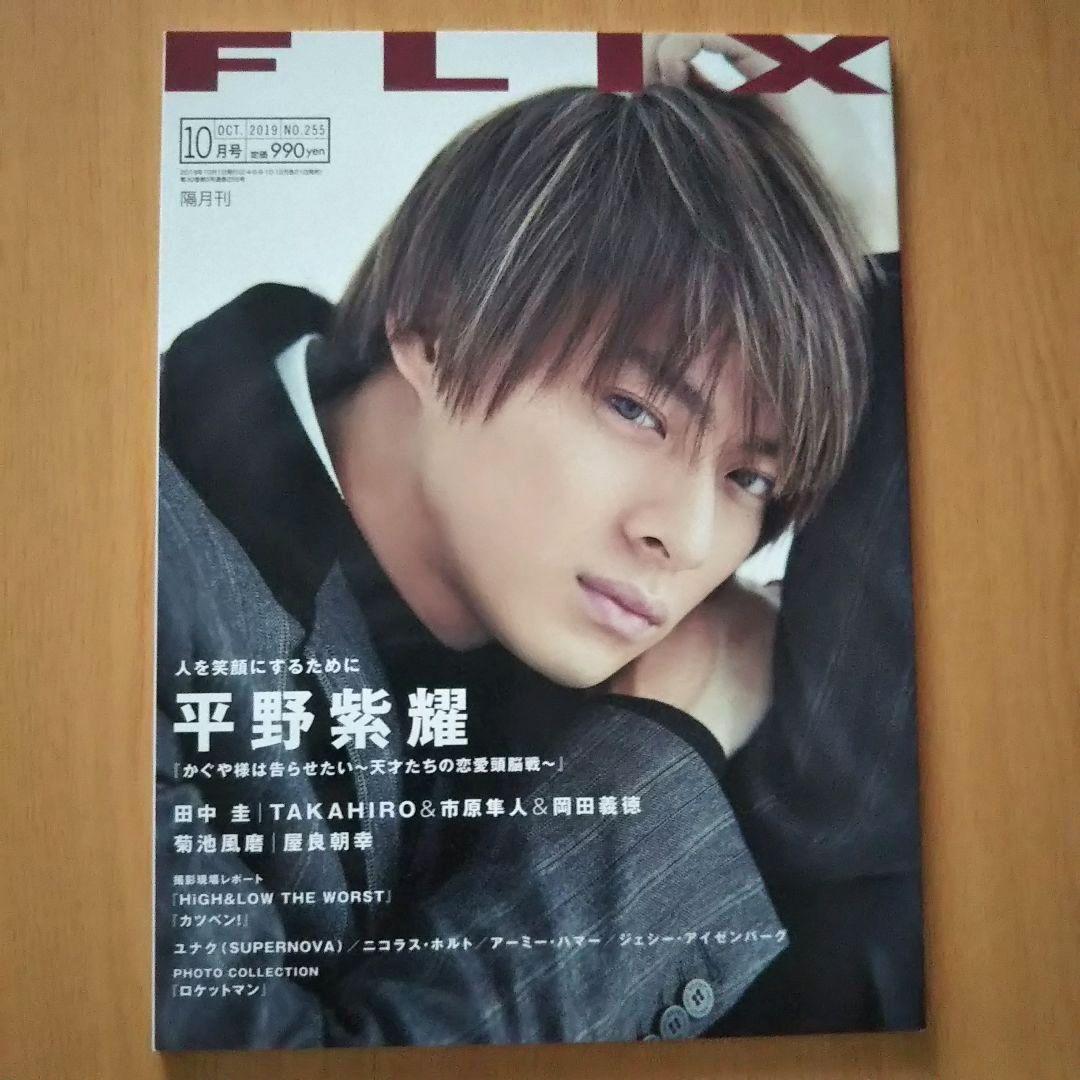 雑誌 平野紫耀 表紙「FLIX」掲載「QLAP」キンプリ King&Prince — image 2