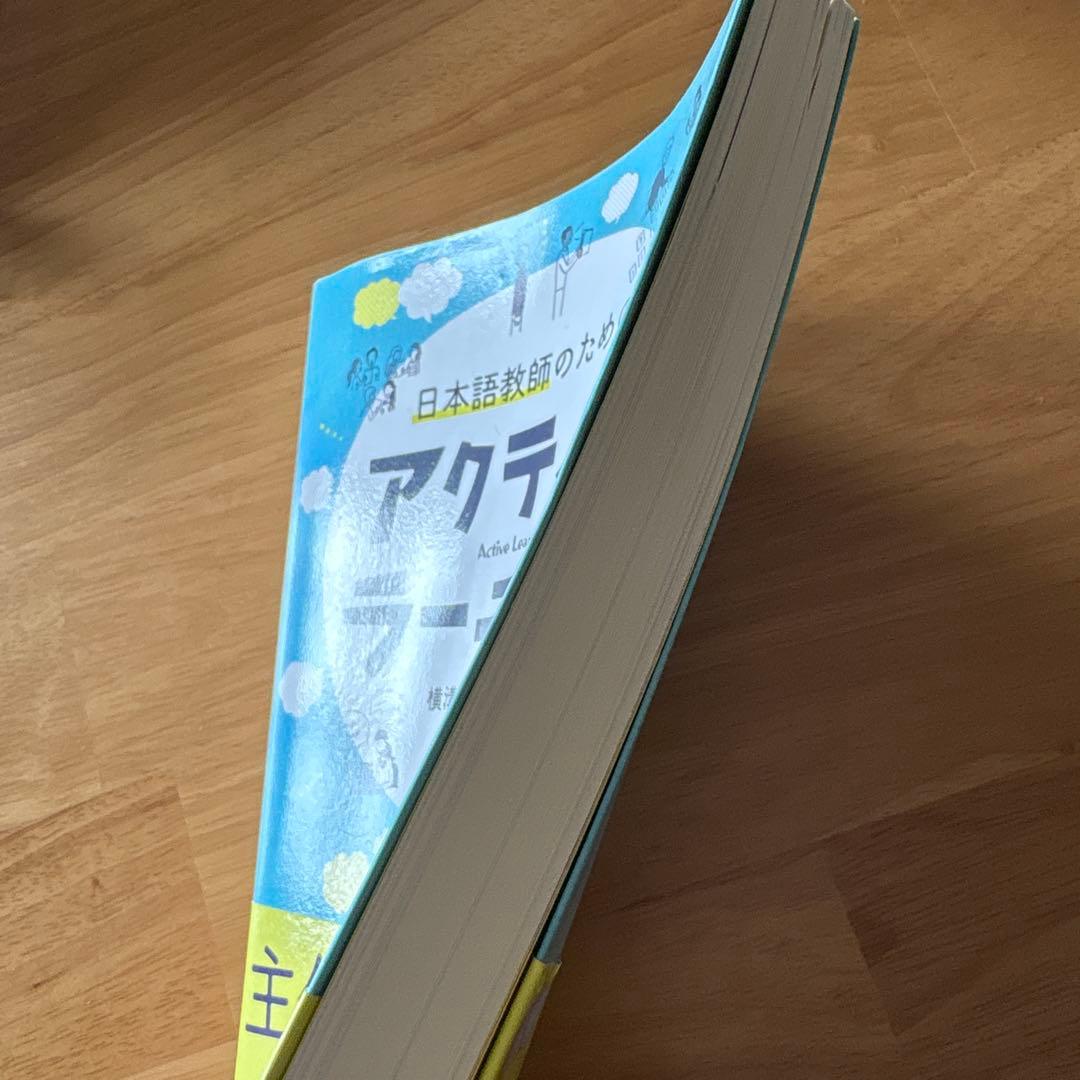 日本語教師のためのアクティブ・ラーニング — image 3