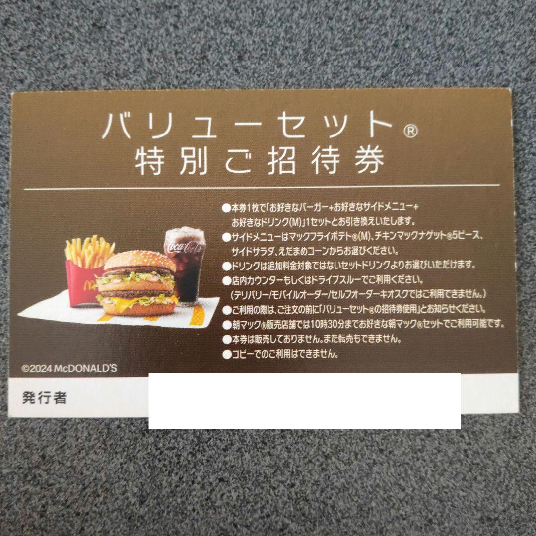 マクドナルド バリューセット 特別ご招待券　1枚 — image 2