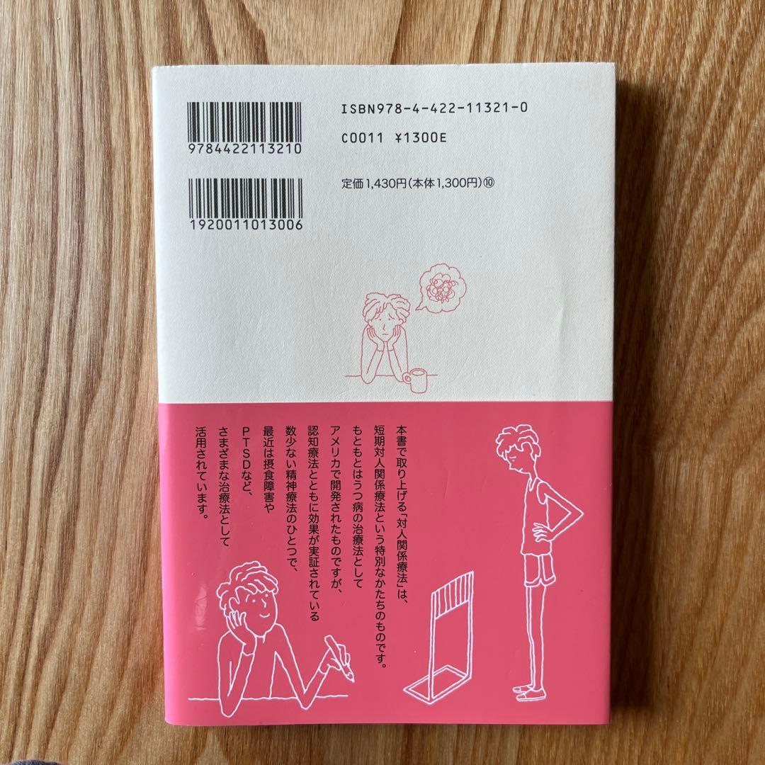 自分でできる対人関係療法 — image 2