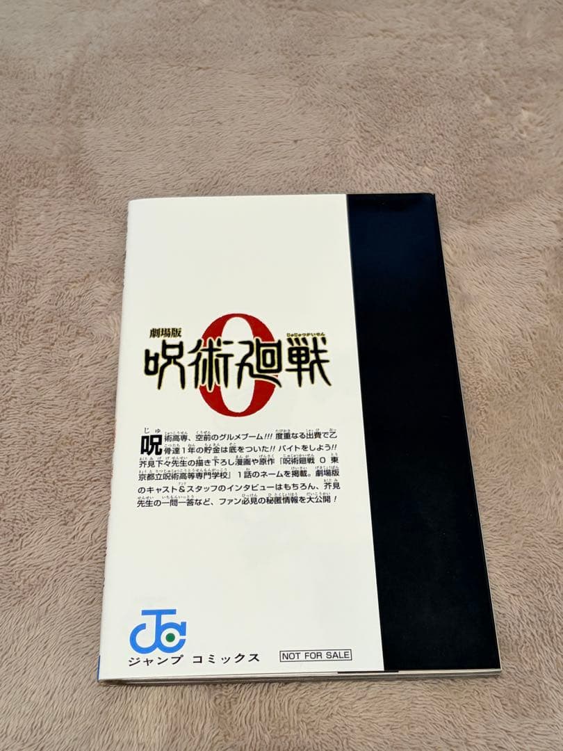 呪術廻戦 0.5巻 劇場版入場者特典 — image 2