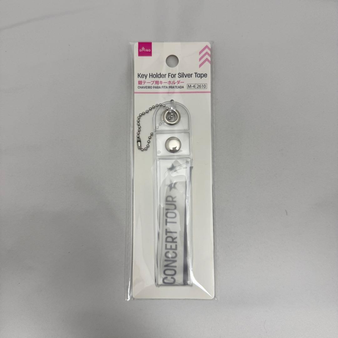 【送料無料】ダイソー 銀テープ用キーホルダー 10個セット 新品未開封 推し活 — image 2