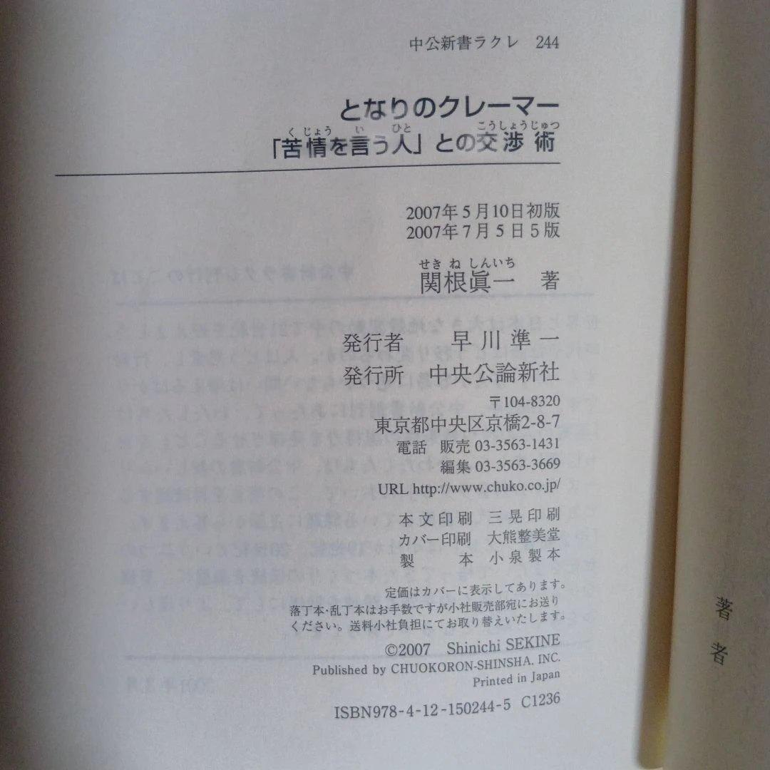 となりのクレーマー 関根眞一 著 — image 3