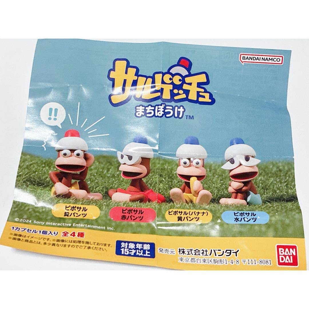 ガチャ サルゲッチュ まちぼうけ ピポザル 黄パンツ バナナ 2点セット — image 2