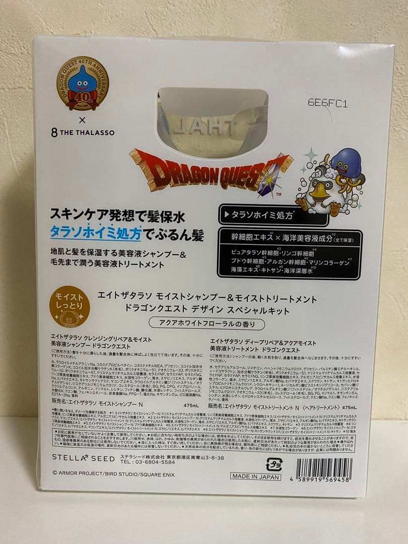 エイトザタラソ ドラゴンクエスト限定デザイン — image 2