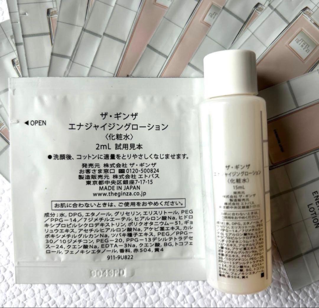 ザ・ギンザ　エナジャイジングローション＜化粧水＞45mL 試用見本 — image 2