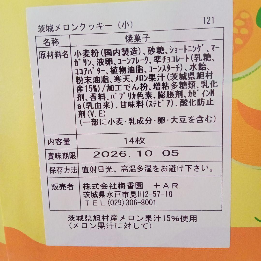 【新品未開封】IBARAKI MELON COOKIE 茨城メロンクッキー — image 4