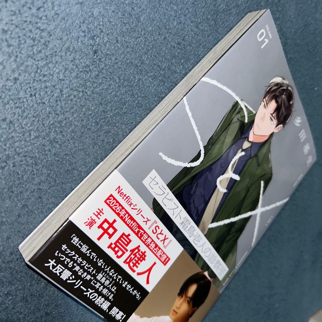 SとX セラピスト霜鳥壱人の診察室 1巻 多田基生 — image 2