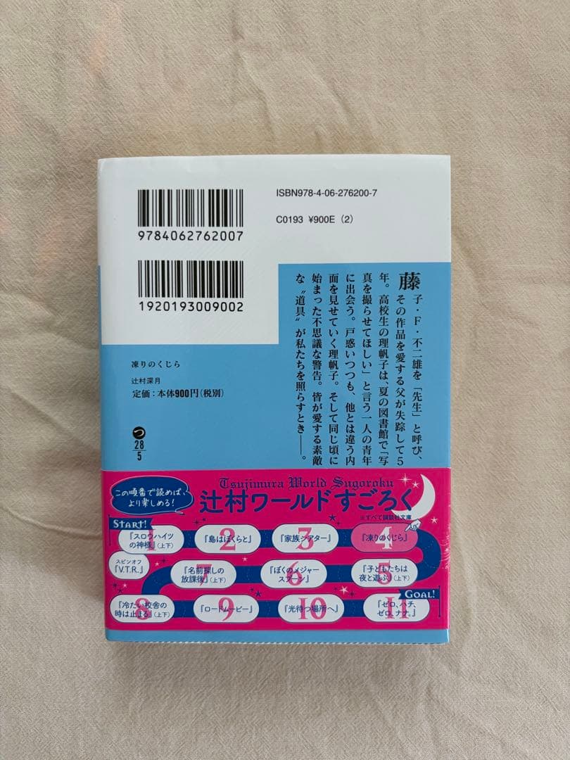 凍りのくじら 辻村深月 文庫本 — image 2