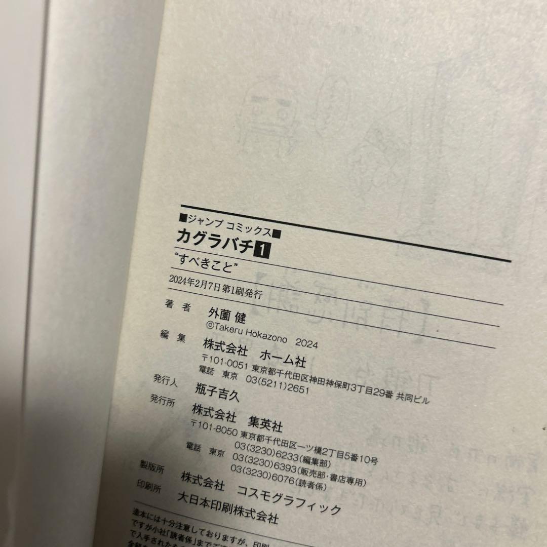 カグラバチ 1巻 外薗健 ジャンプコミックス初版本シュリンク付き — image 4