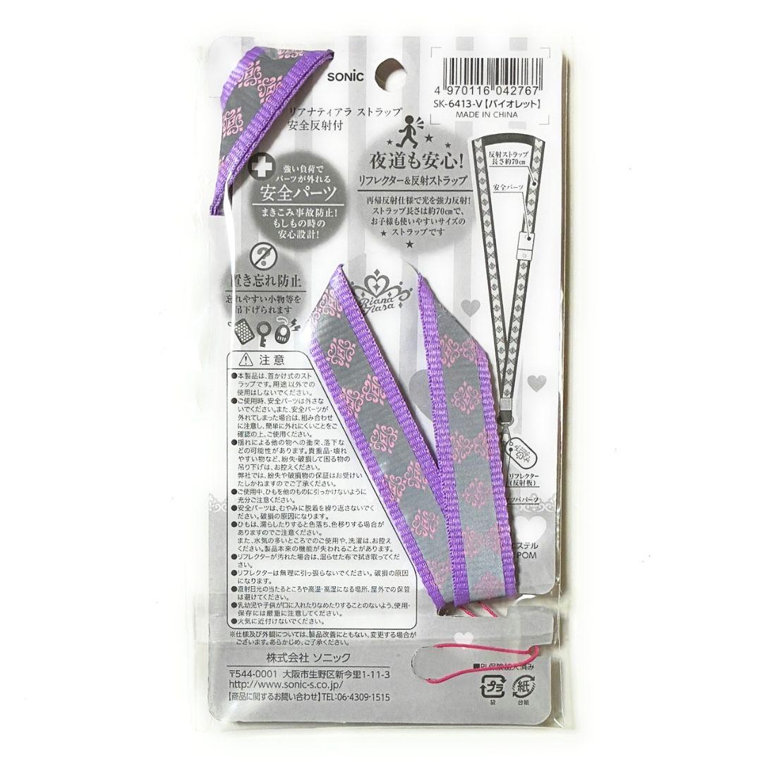 【新品未開封品】 ソニック ストラップ 安全反射付 リアナティアラ バイオレット — image 2