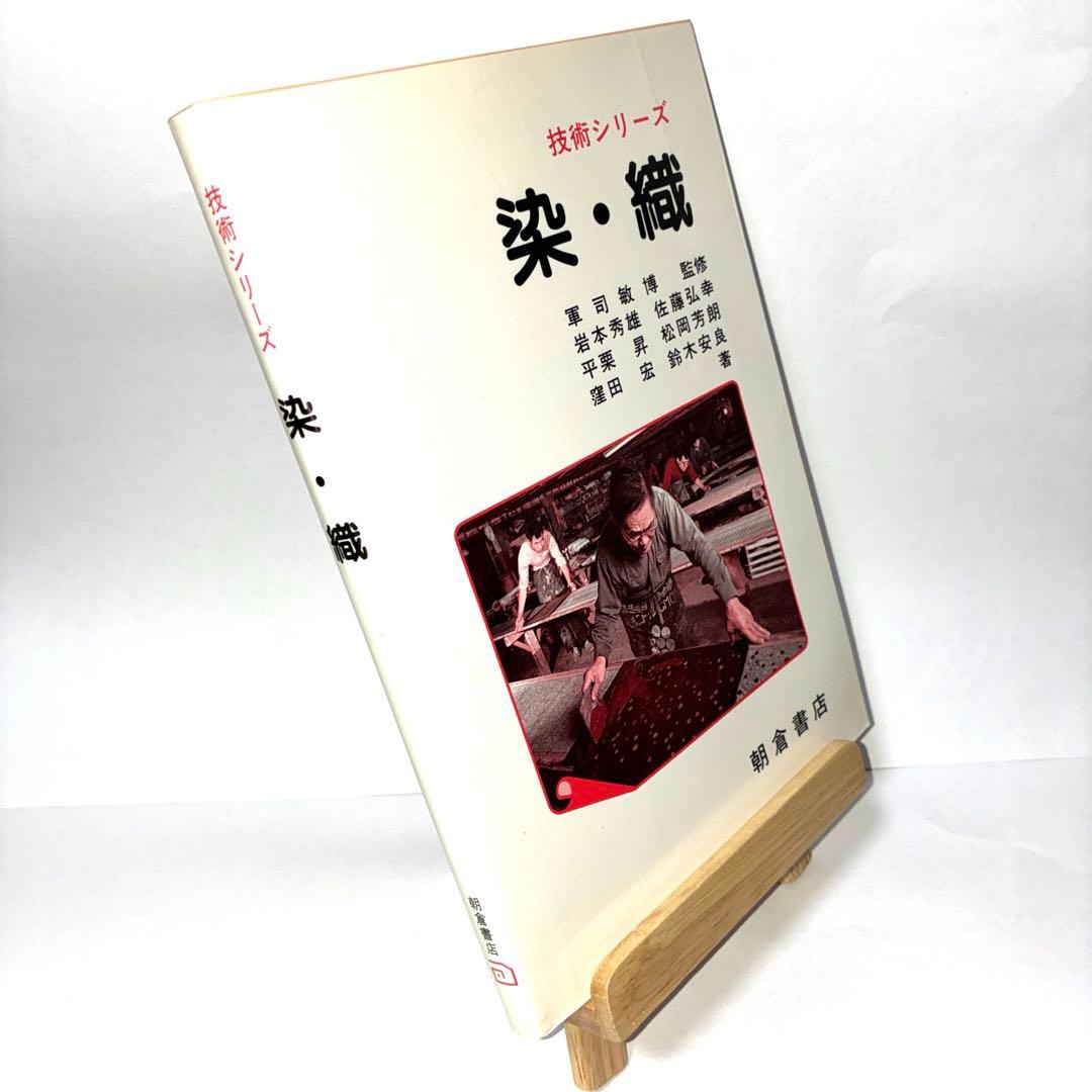 技術シリーズ　染・織　朝倉書店　書籍　本　アート — image 2
