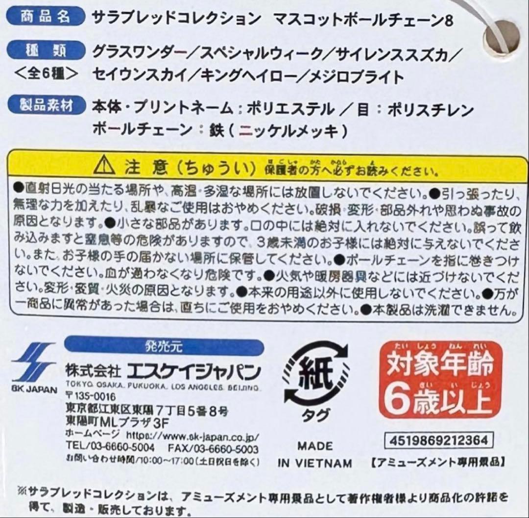 サラブレッドコレクション マスコットボールチェーン8 サイレンススズカ※タグ付き — image 4