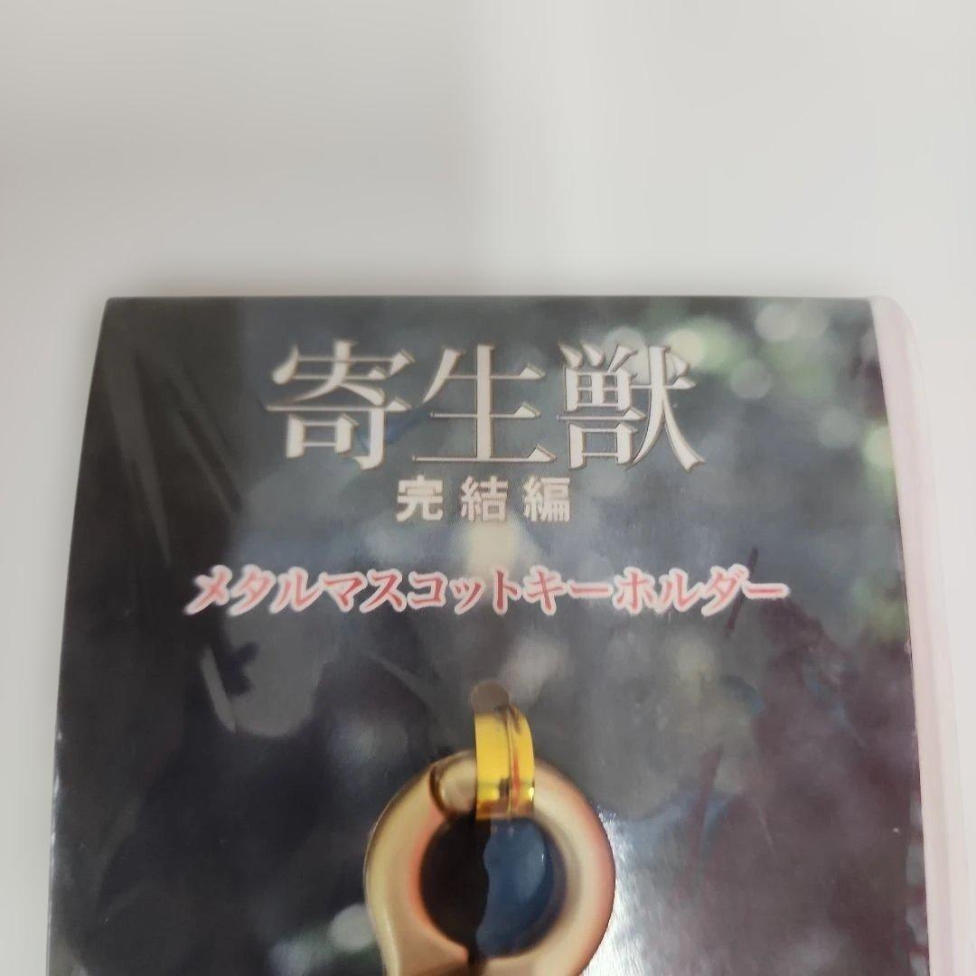 映画　寄生獣　メタルマスコット キーホルダー　ミギー — image 2