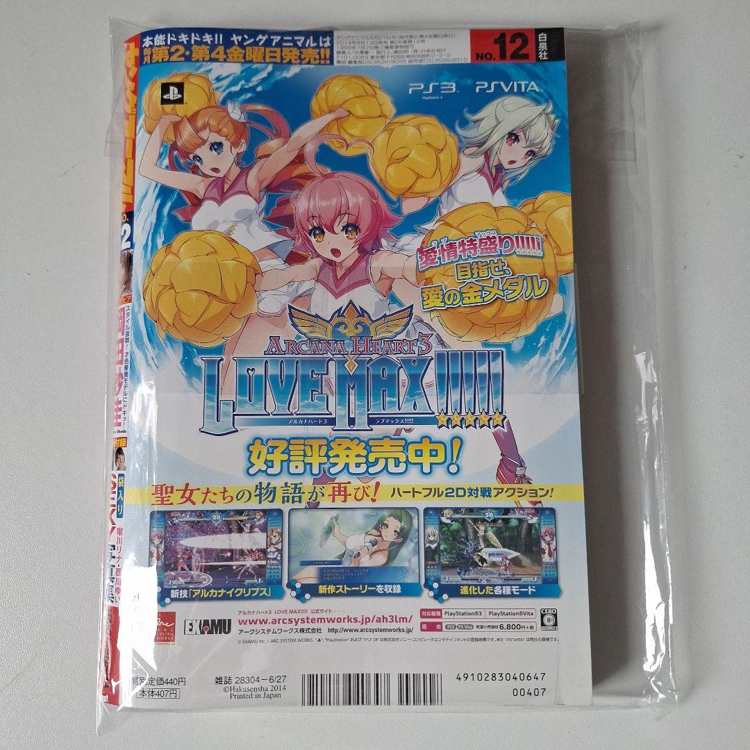 希少【新品未読品】ヤングアニマル 2014年 岡田紗佳 　【おまけ付き】 — image 3