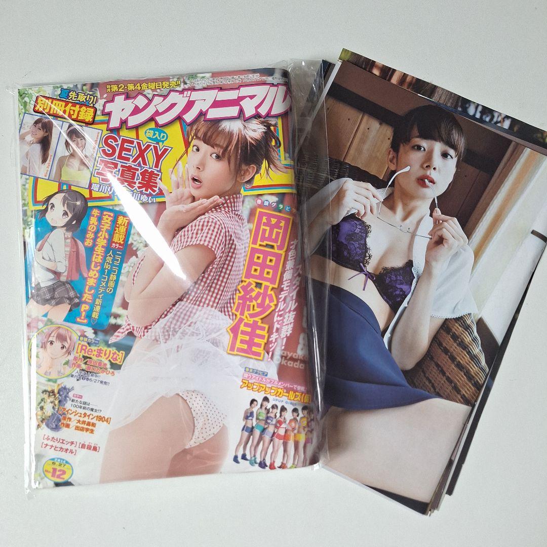 希少【新品未読品】ヤングアニマル 2014年 岡田紗佳 　【おまけ付き】 — image 4