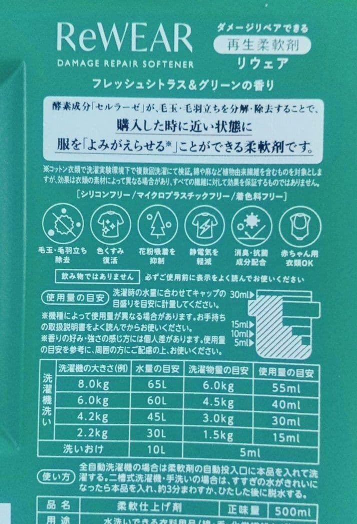 【即購入可】新品　ReWEARリウェア　再生柔軟剤　フレッシュシトラス&グリーン — image 3