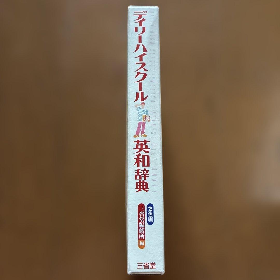 デイリーハイスクール英和辞典 三省堂 — image 3