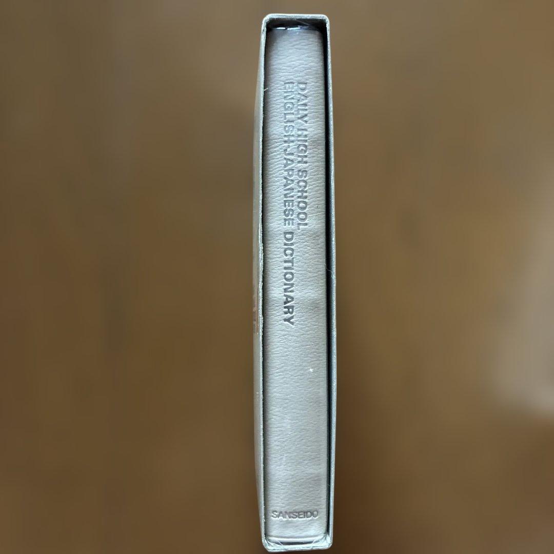 デイリーハイスクール英和辞典 三省堂 — image 4