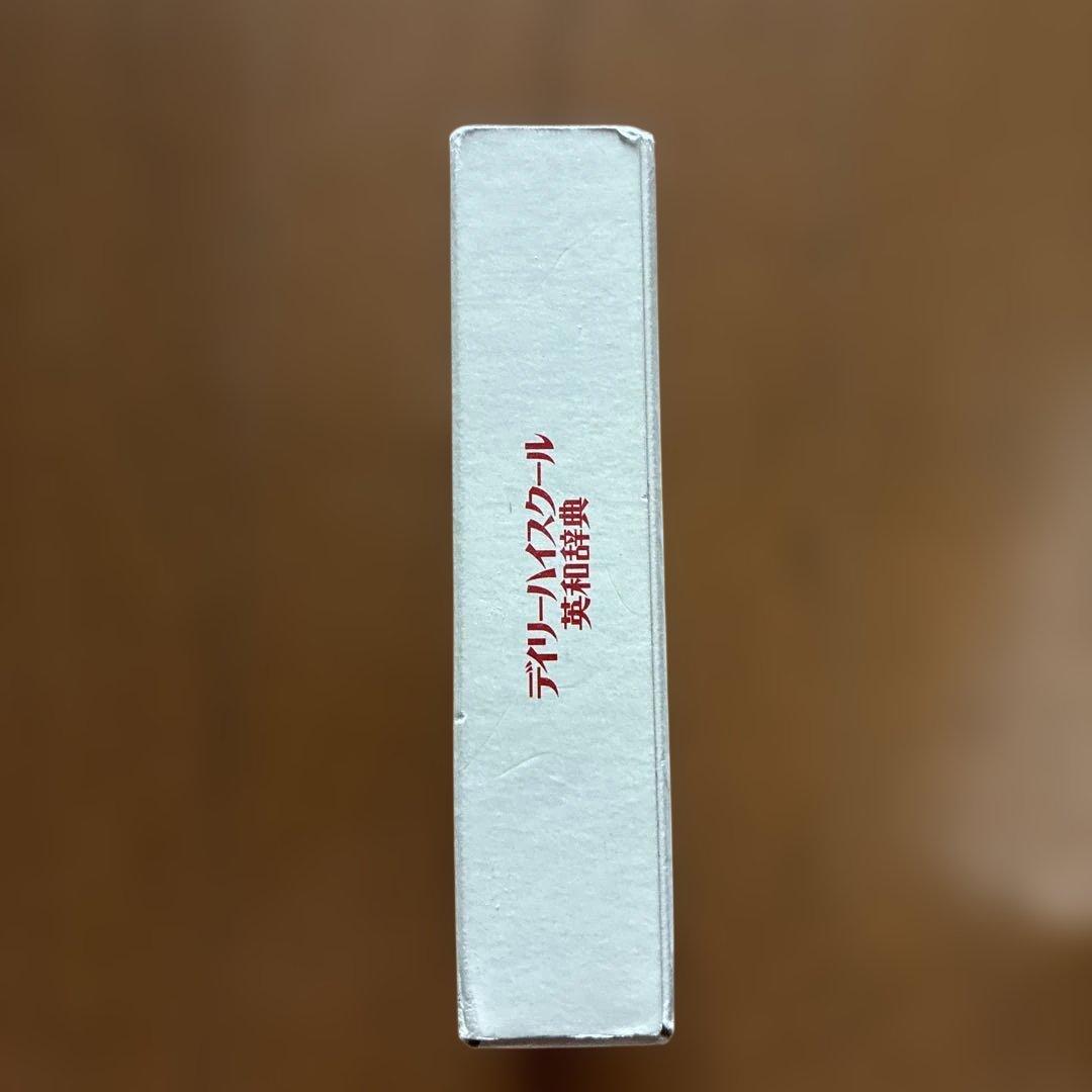 デイリーハイスクール英和辞典 三省堂 — image 5