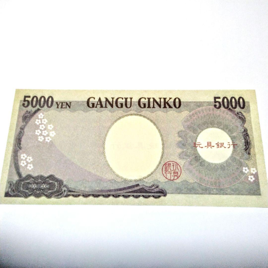 おもちゃの1万円札おもちゃのお金おもちゃの五千円札偽札紙幣5枚 — image 2