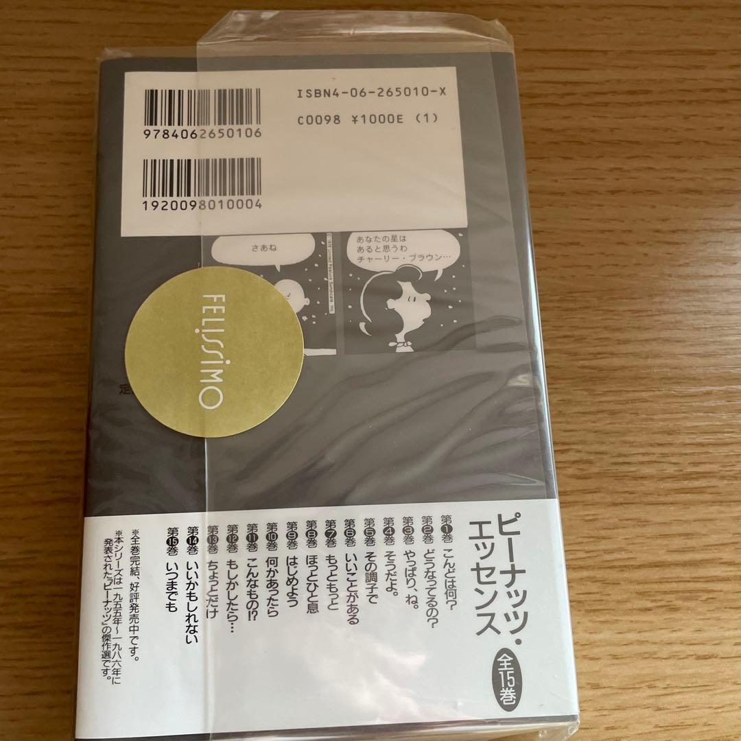 ピーナッツエッセンス 10「何かあったら」未開封 — image 2