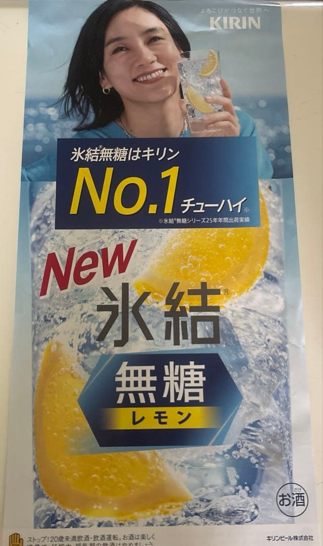 広瀬アリス　水川あさみ　キリン氷結ポスター１枚 — image 2