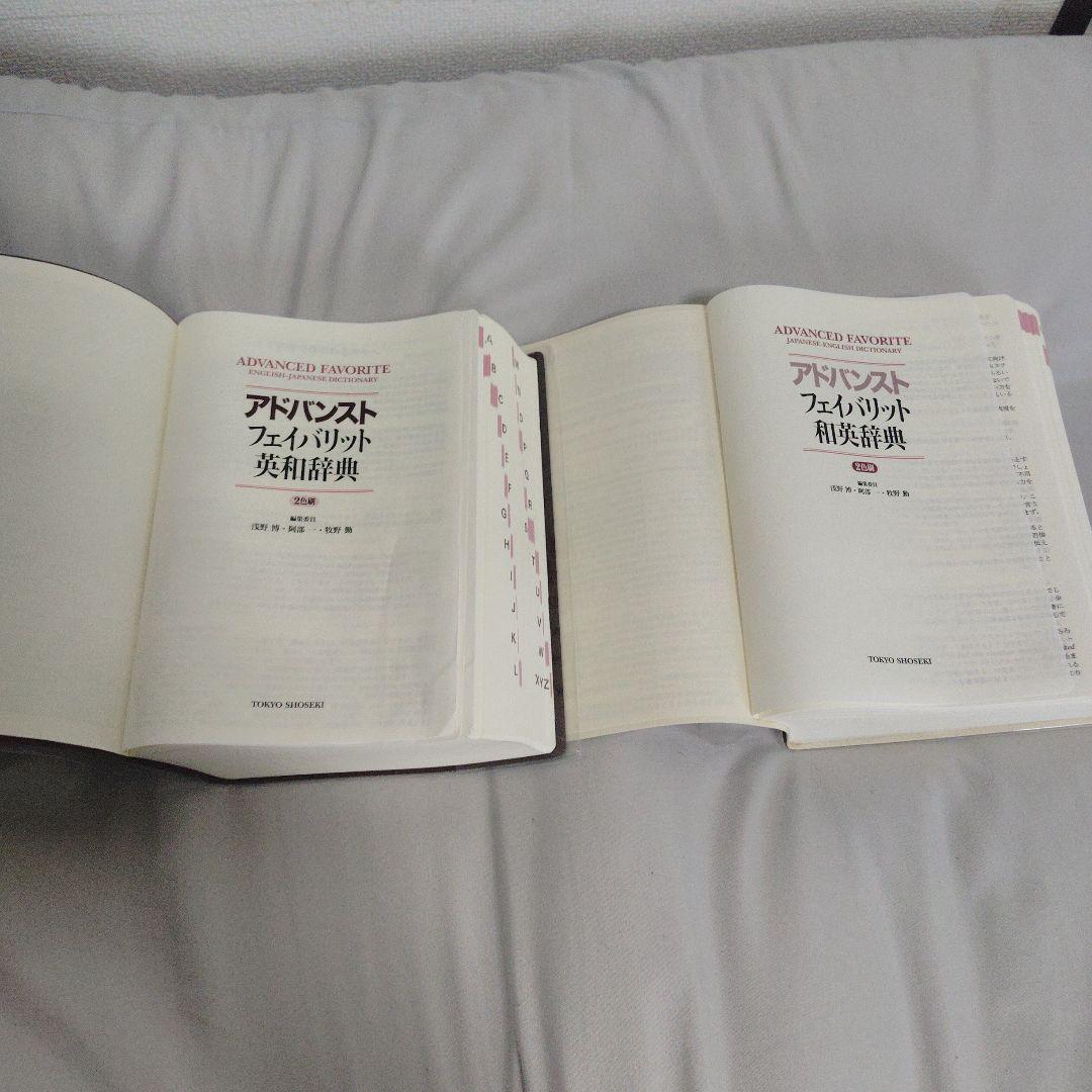 ADVANCED FAVORITE 英和辞典 和英辞典 2冊セット — image 3