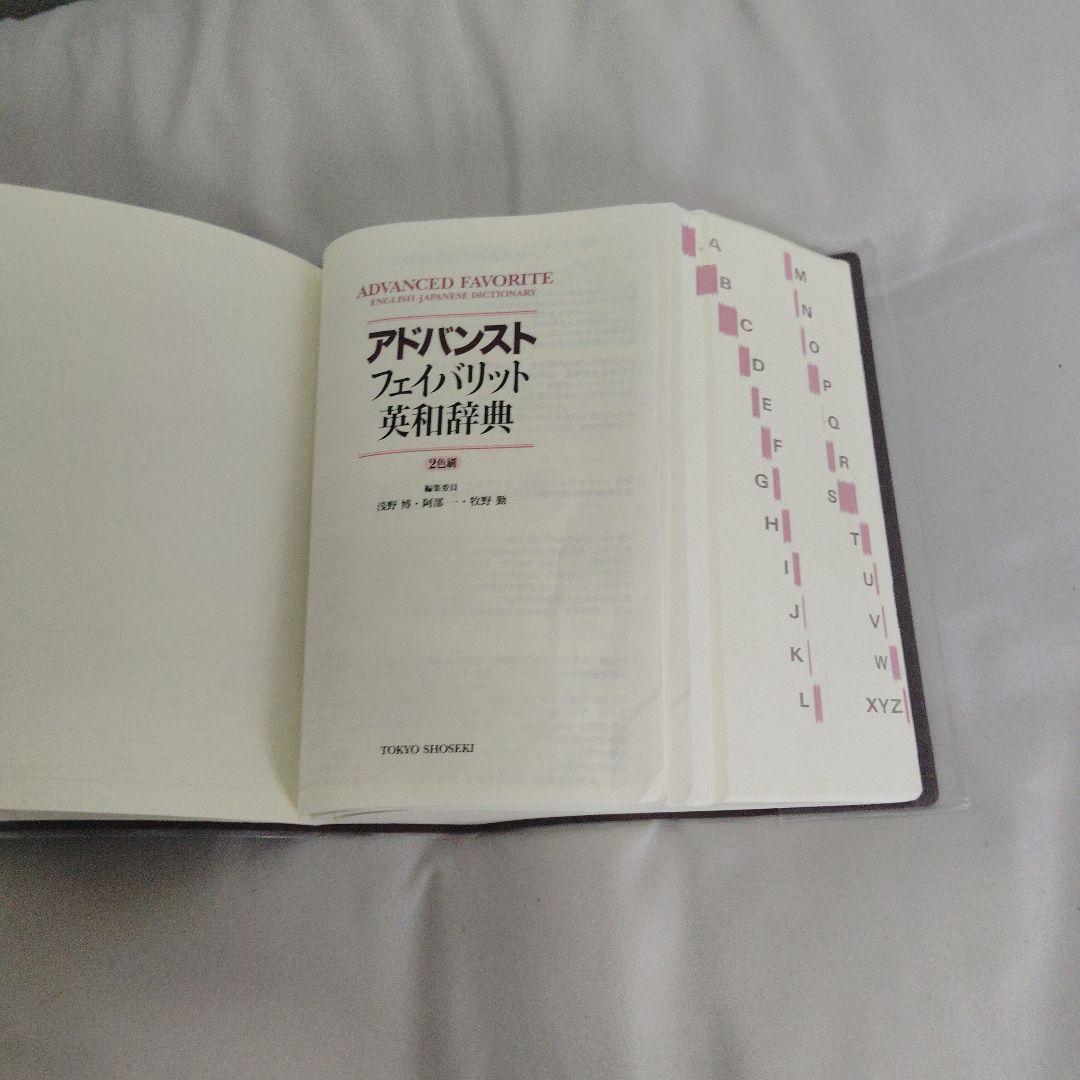 ADVANCED FAVORITE 英和辞典 和英辞典 2冊セット — image 4