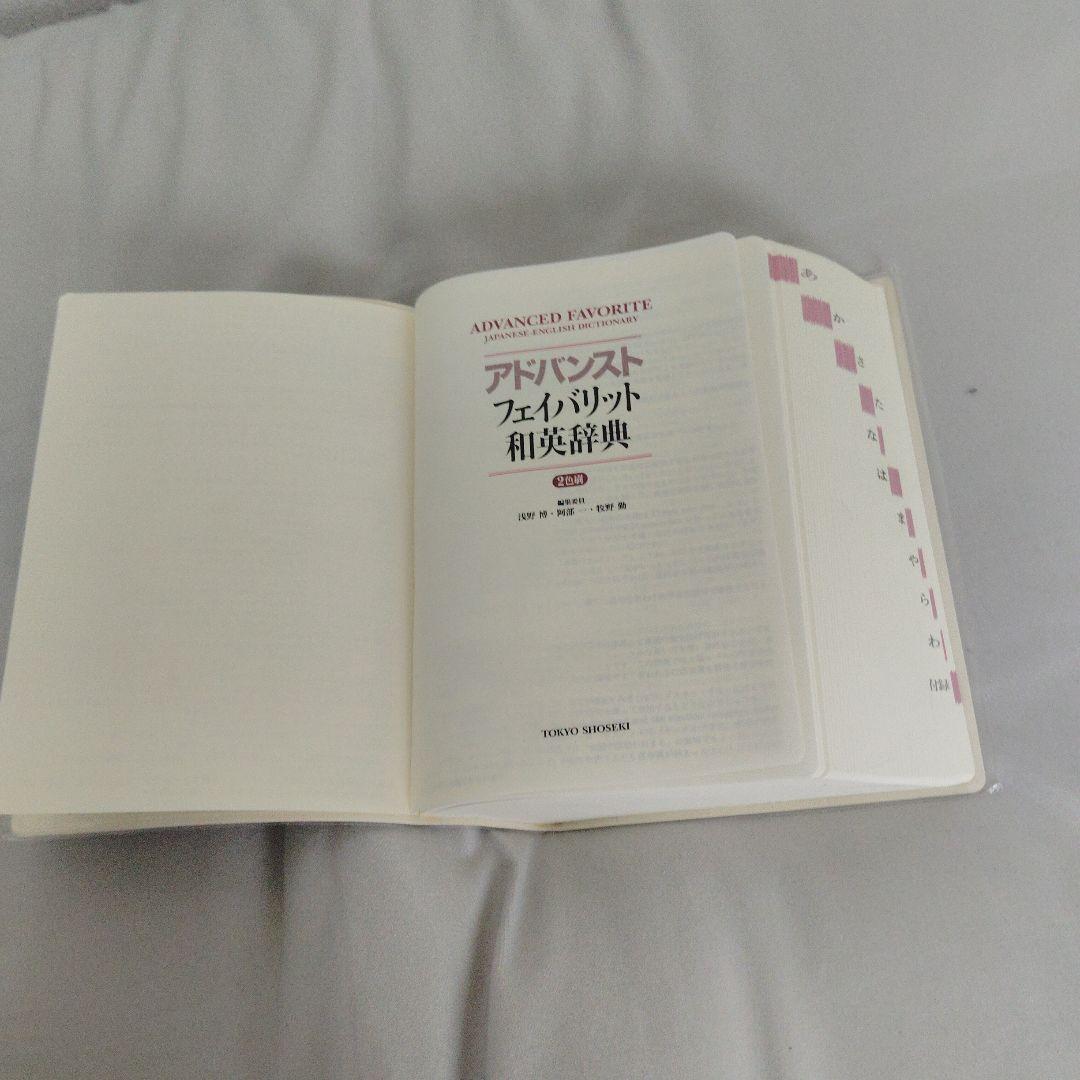 ADVANCED FAVORITE 英和辞典 和英辞典 2冊セット — image 5
