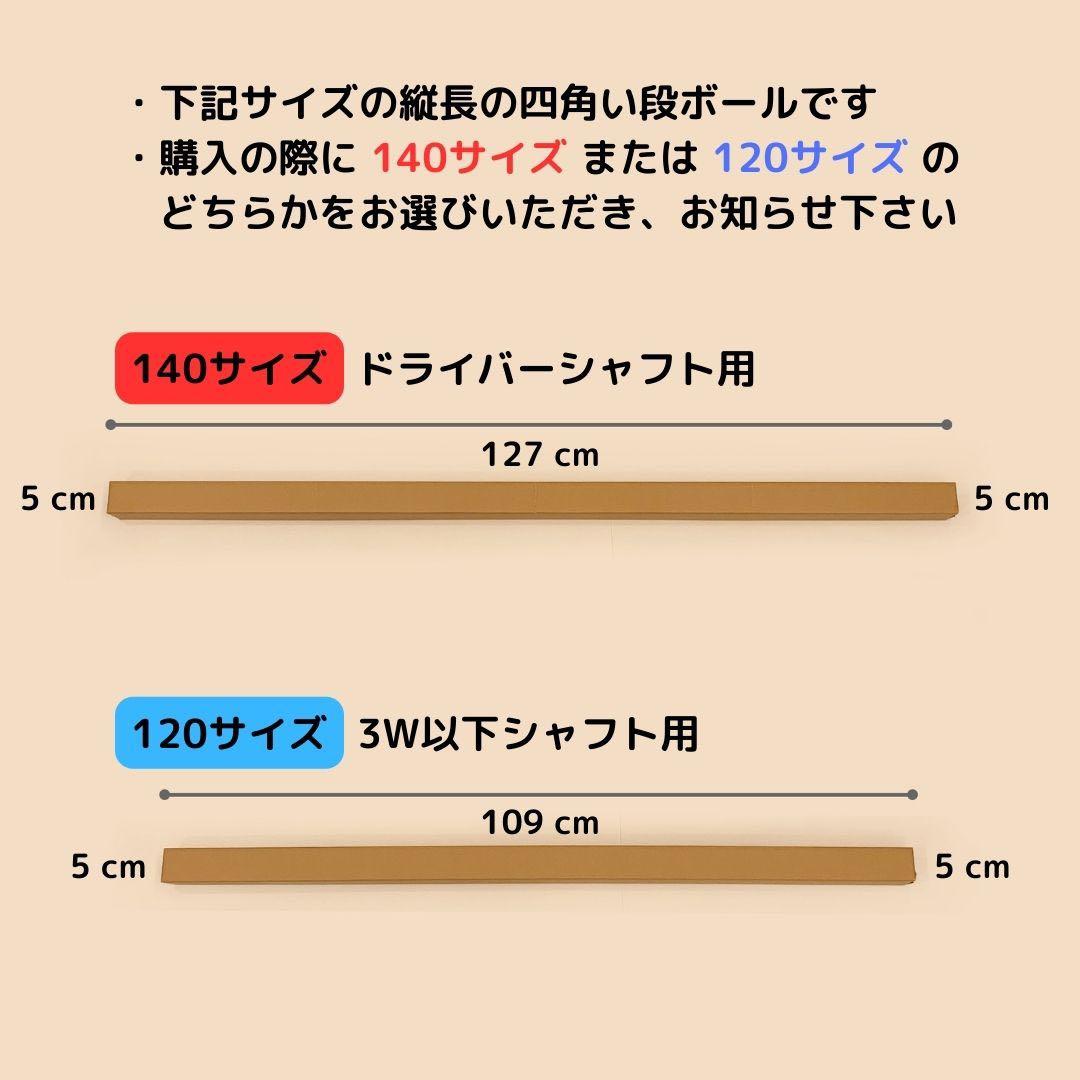 【140 or 120サイズ】 梱包資材 段ボール シャフト用　2枚組 — image 2