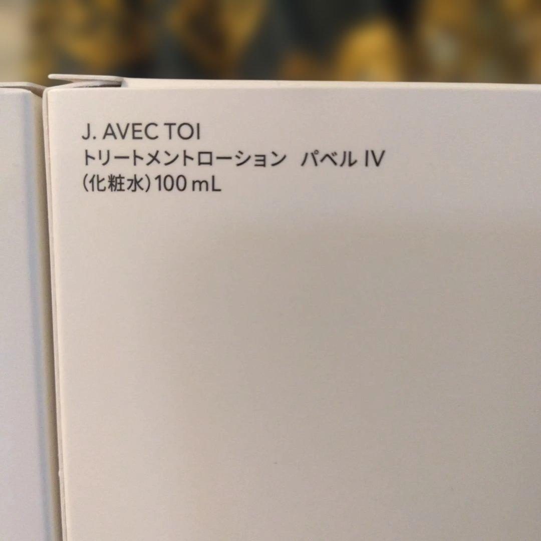 【New】J. AVEC TOI トリートメントローション パベルIV 2本 — image 2