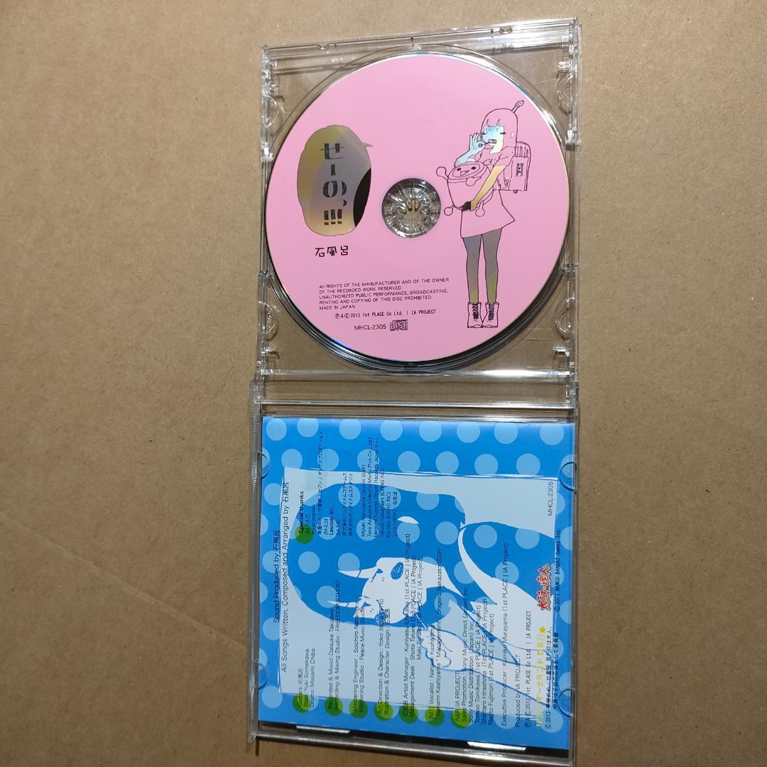 石風呂 せーのっ！！！ CD — image 2