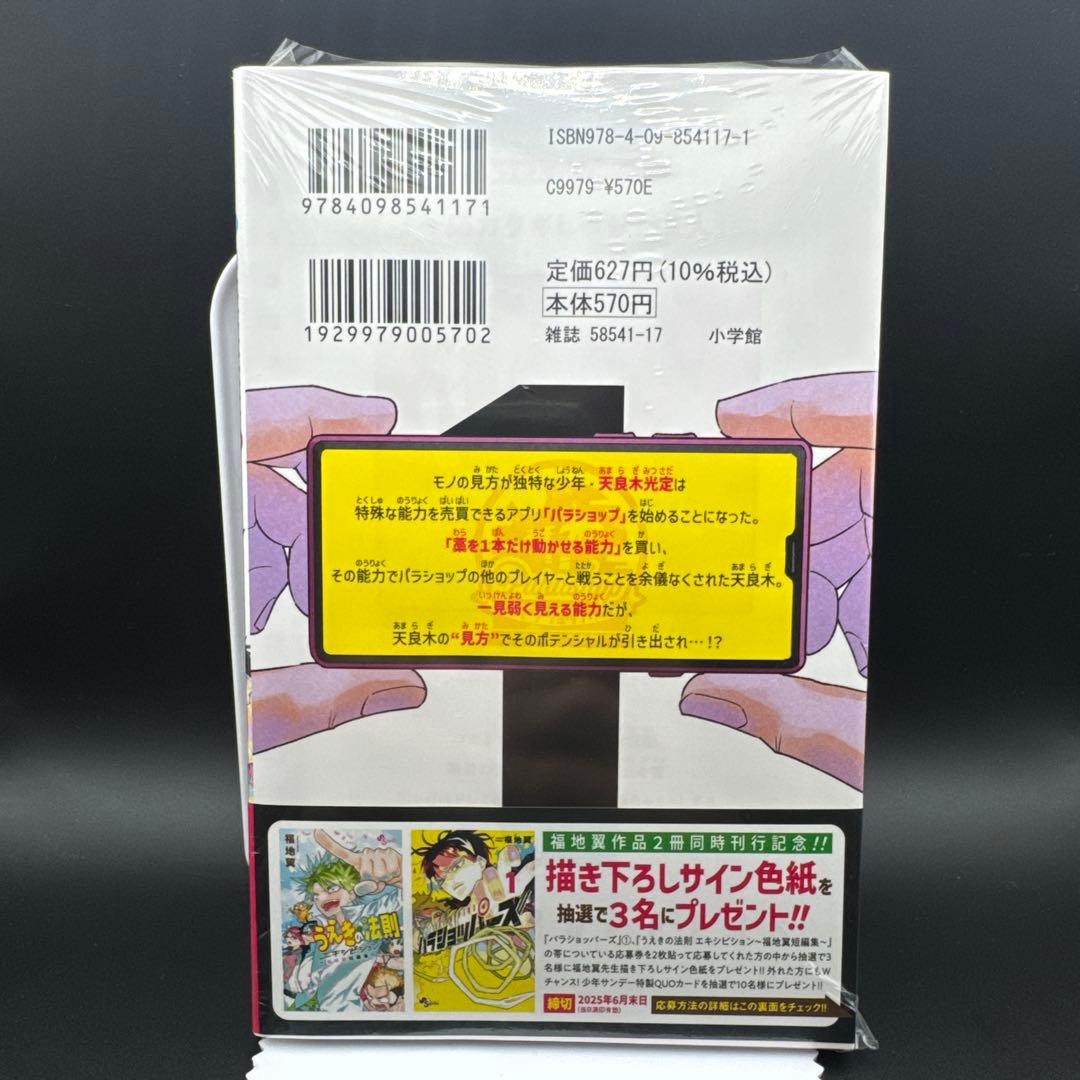 パラショッパーズ 1巻 初版・シュリンク未開封 — image 2