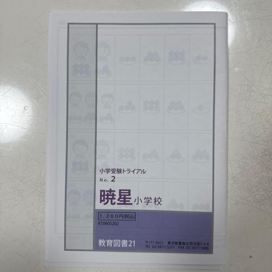 小学受験トライアル 2 暁星小学校 改定版 — image 2