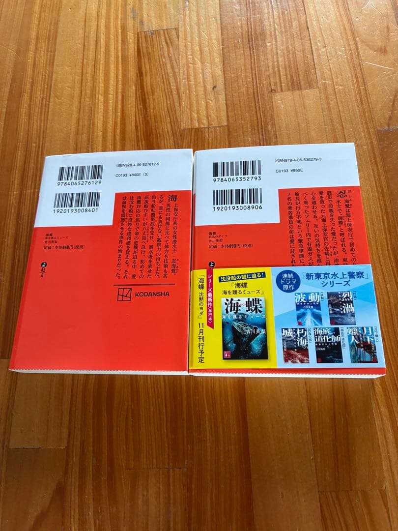 海蝶　海を護るミューズ/鎮魂のダイブ☆2冊セット　吉川英梨 — image 2
