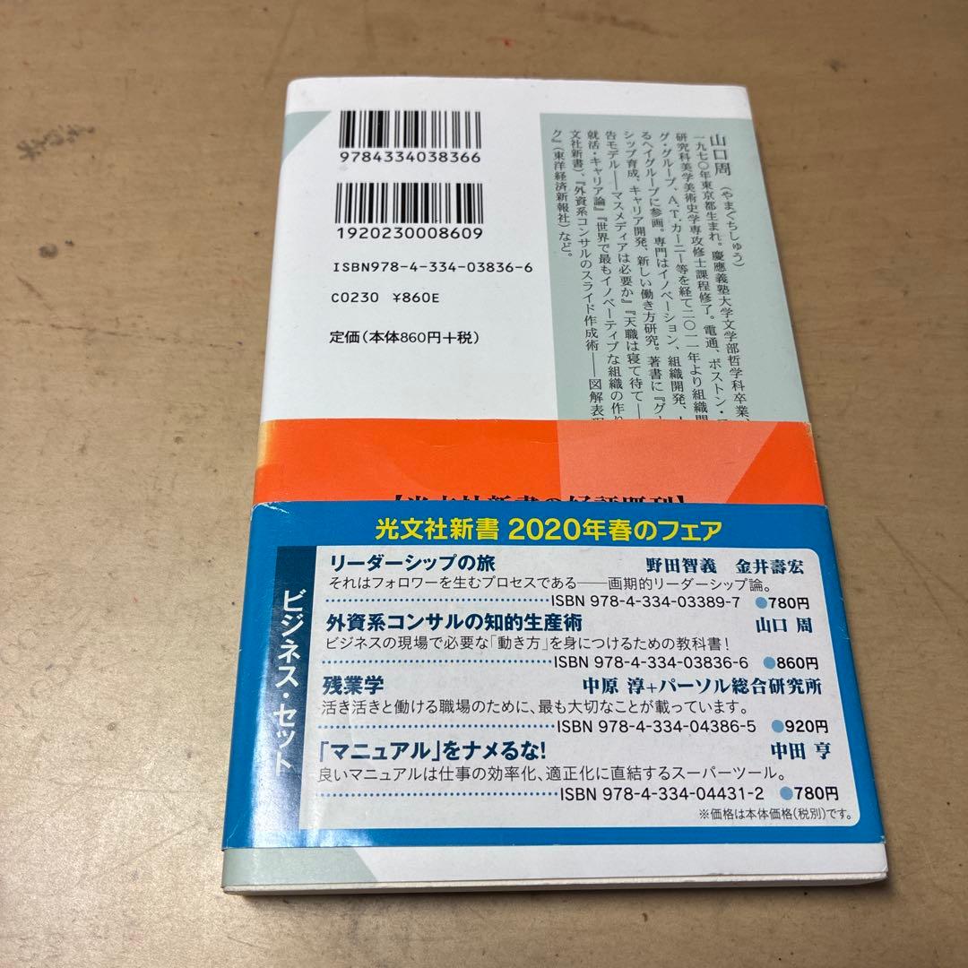 外資系コンサルの知的生産術 山口周 光文社新書 — image 2