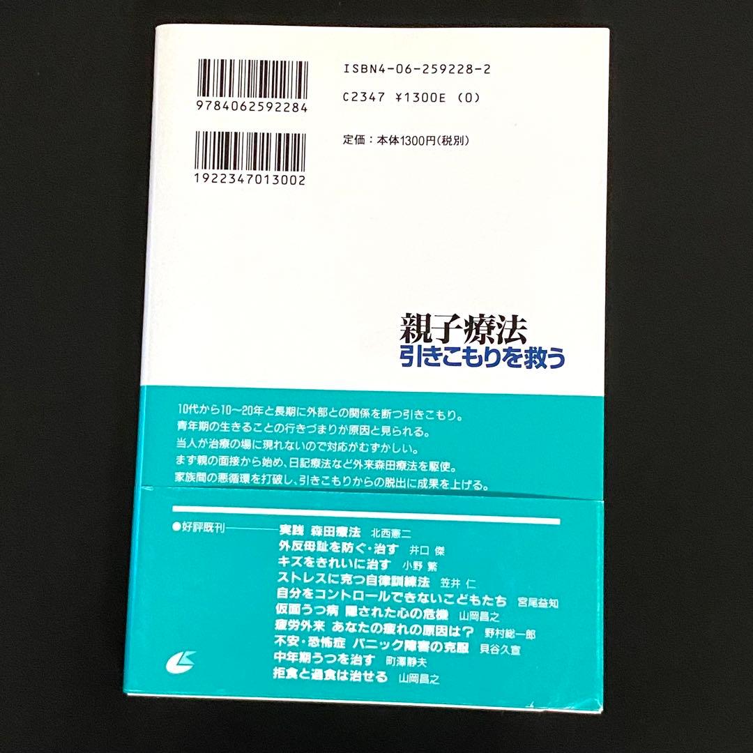 親子療法 引きこもりを救う 北西憲二 — image 2