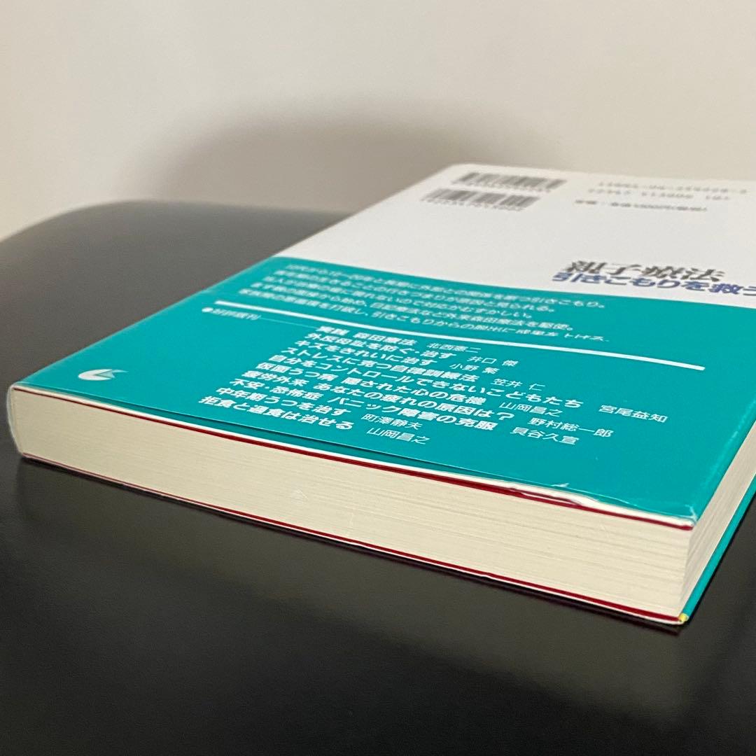 親子療法 引きこもりを救う 北西憲二 — image 3