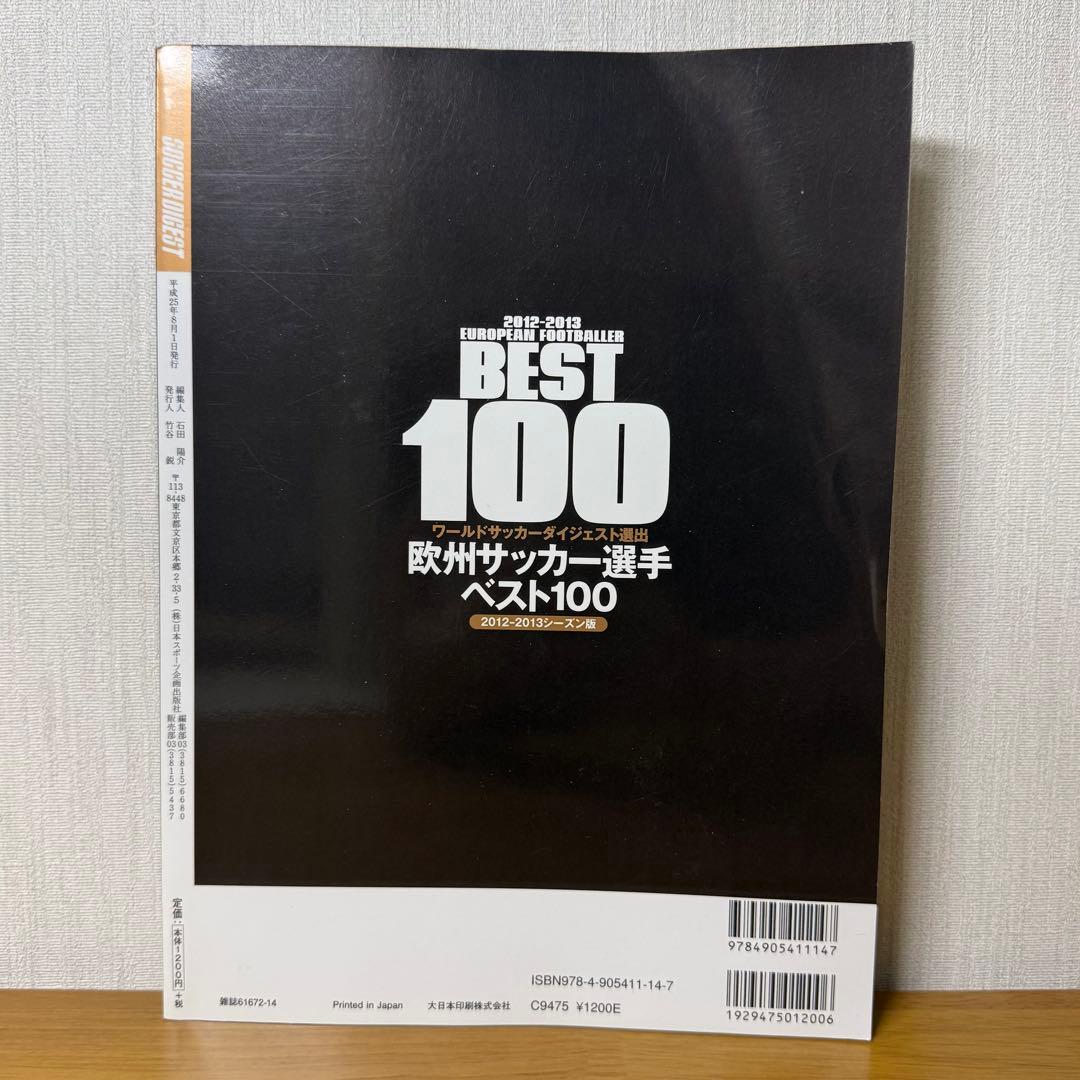 ワールドサッカーダイジェスト 欧米サッカー選手ベスト100 シーズン版 300円 — image 2