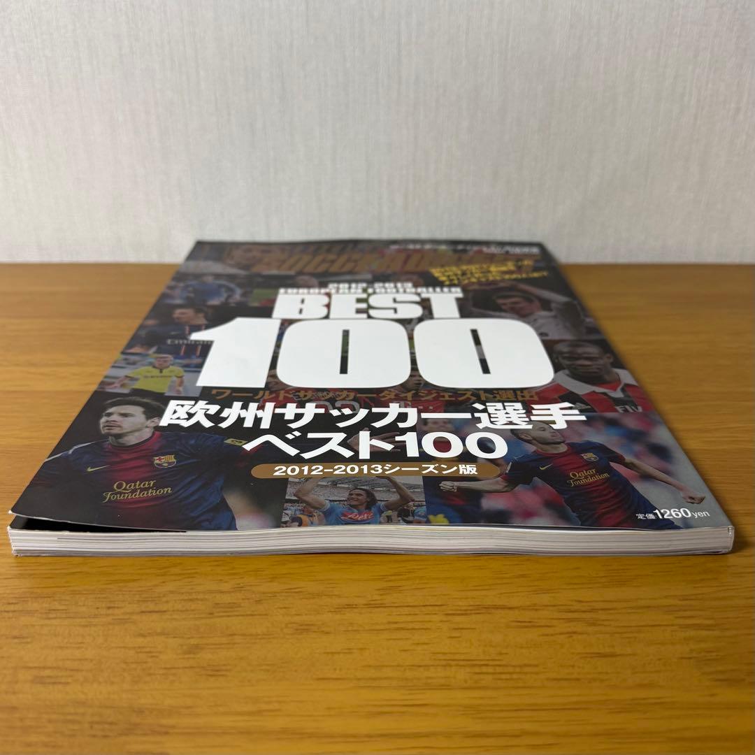 ワールドサッカーダイジェスト 欧米サッカー選手ベスト100 シーズン版 300円 — image 3