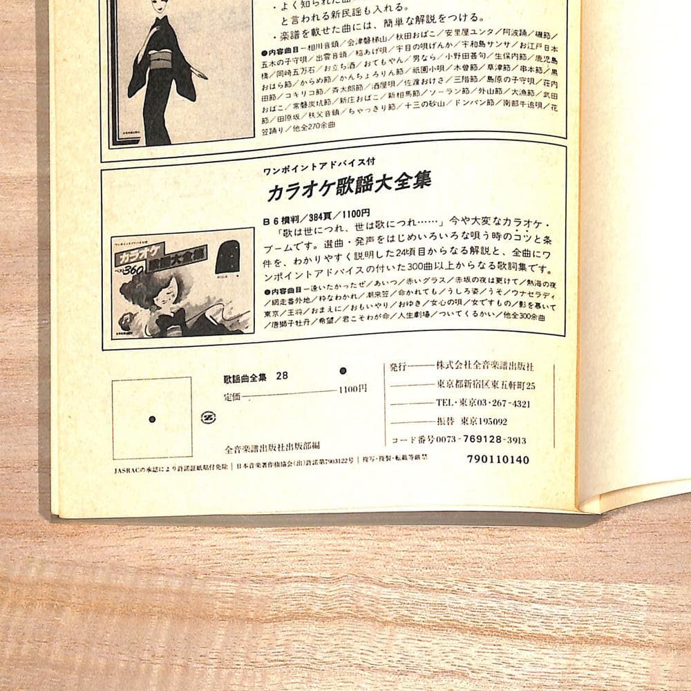 ♪ 全音楽譜出版社 全音 歌謡曲全集 28 ♪昭和歌謡 演歌 懐メロ 流行歌 — image 3