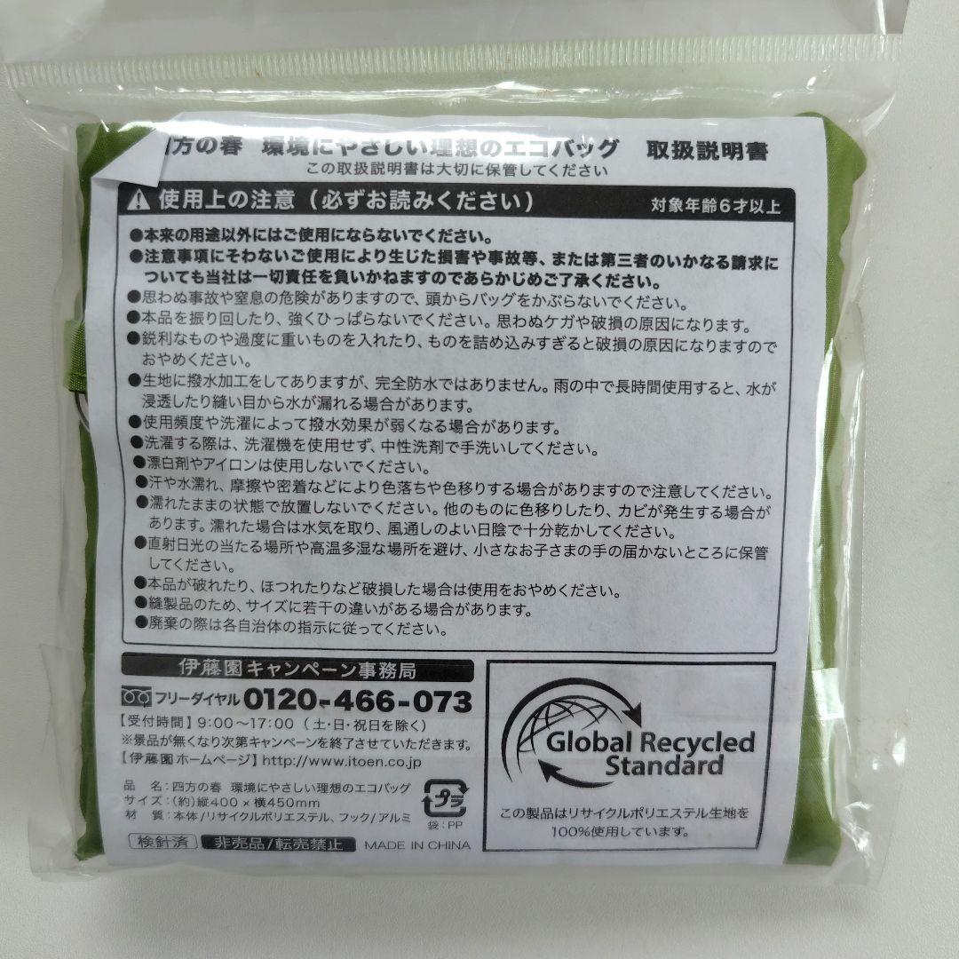 伊藤園 四方の春 三ツ矢サイダー エコバッグ 2点セット 非売品 — image 2