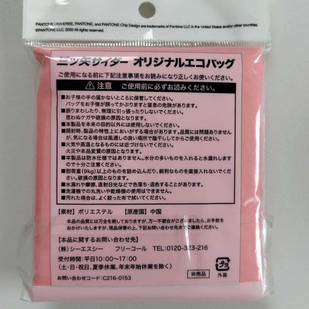 伊藤園 四方の春 三ツ矢サイダー エコバッグ 2点セット 非売品 — image 3