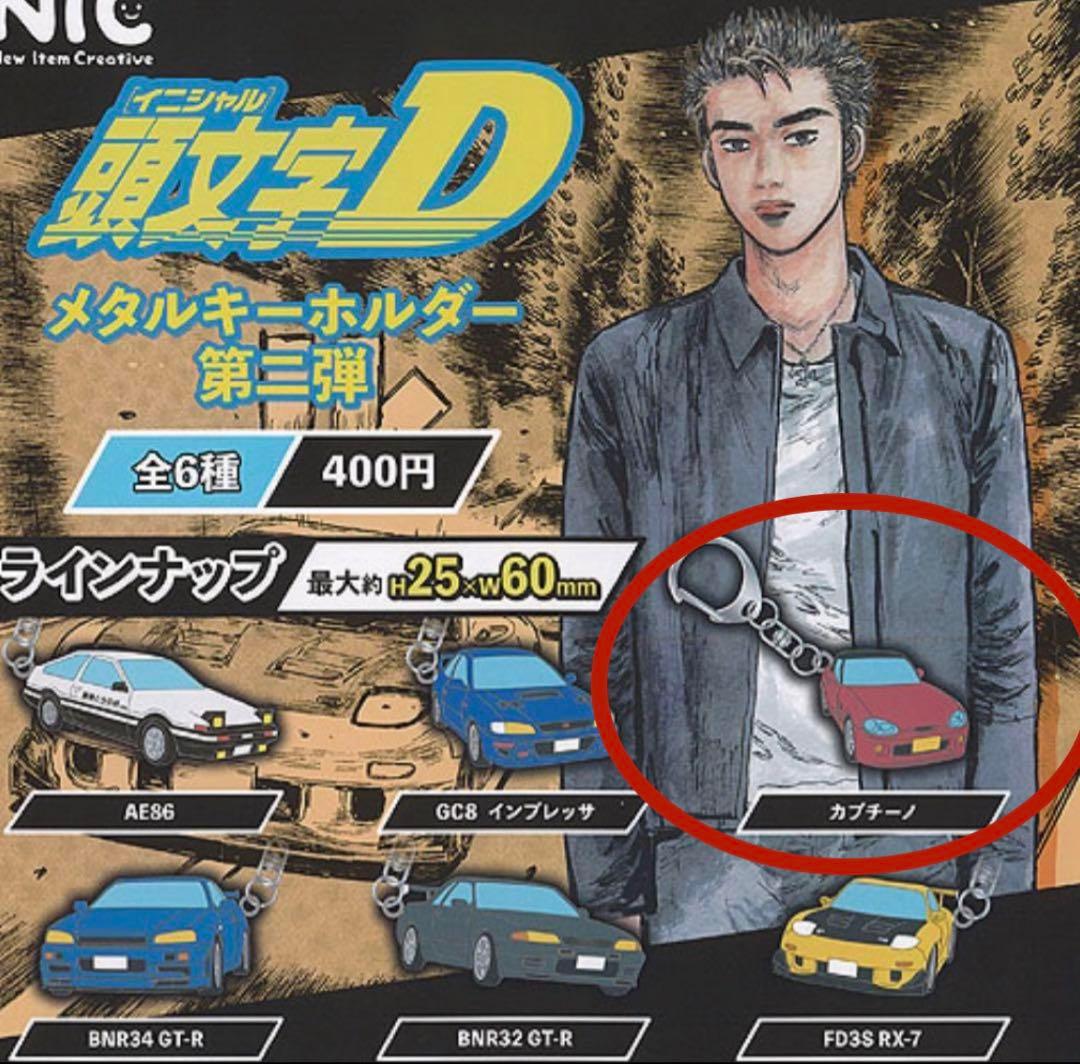 イニシャルD 頭文字D カプチーノ　キーホルダー — image 2
