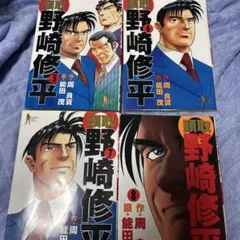 頭取野崎修平 5から8 — image 1