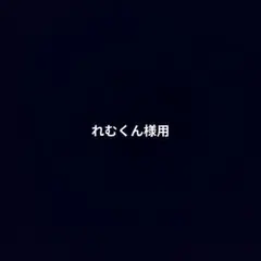 れむくん様よう — image 1